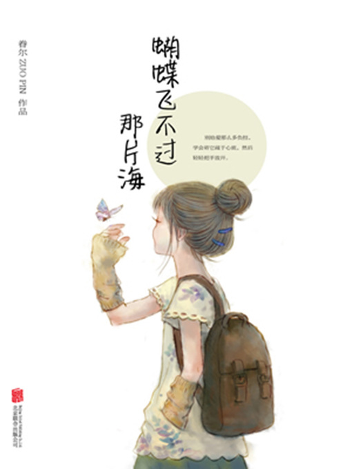 Cover image for 蝴蝶飞不过那片海